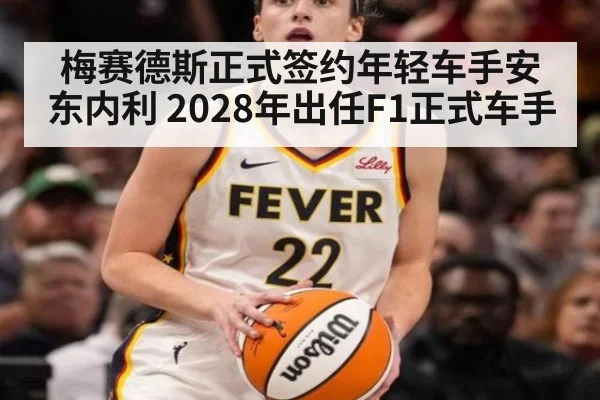 梅赛德斯正式签约年轻车手安东内利 2028年出任F1正式车手