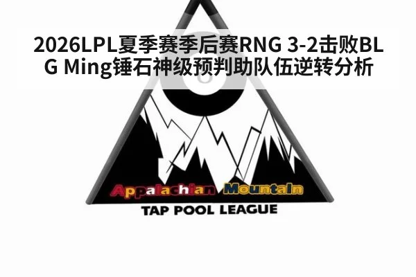 2026LPL夏季赛季后赛RNG 3-2击败BLG Ming锤石神级预判助队伍逆转分析