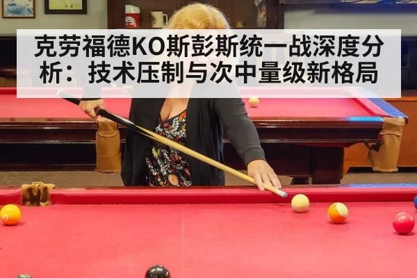 克劳福德KO斯彭斯统一战深度分析:技术压制与次中量级新格局