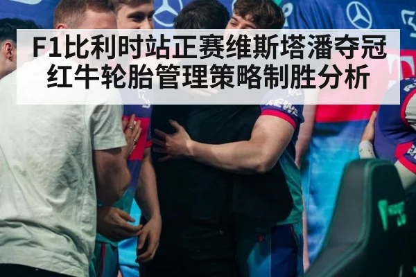 F1比利时站正赛维斯塔潘夺冠红牛轮胎管理策略制胜分析