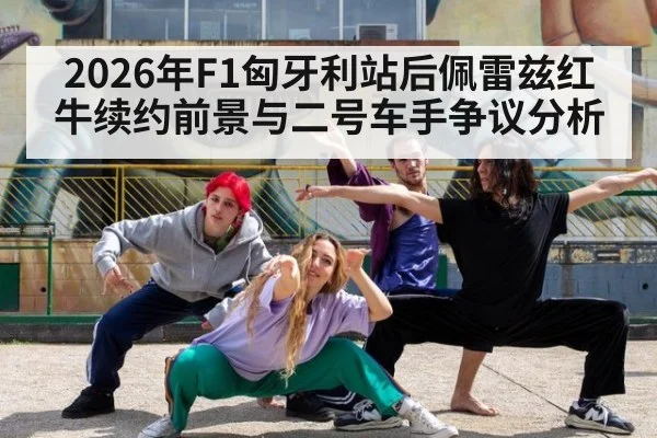 2026年F1匈牙利站后佩雷兹红牛续约前景与二号车手争议分析