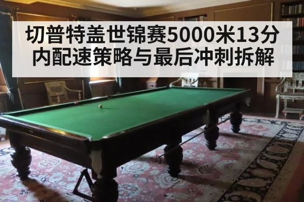 切普特盖世锦赛5000米13分内配速策略与最后冲刺拆解