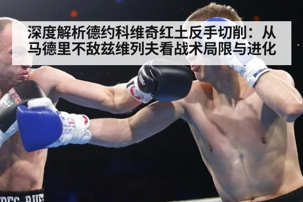 深度解析德约科维奇红土反手切削:从马德里不敌兹维列夫看战术局限与进化
