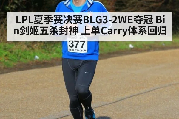 LPL夏季赛决赛BLG3-2WE夺冠 Bin剑姬五杀封神 上单Carry体系回归